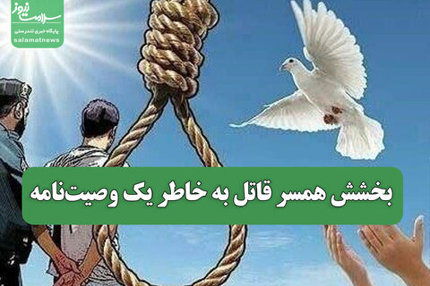 بخشش همسر قاتل به خاطر یک وصیت‌نامه