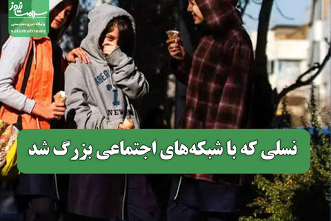 نسلی که با شبکه‌های اجتماعی بزرگ شد
