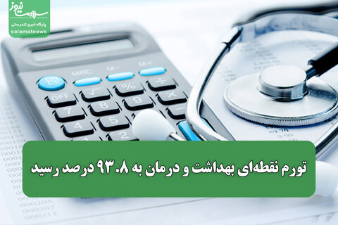 تورم نقطه‌ای بهداشت و درمان به ۹۳.۸ درصد رسید / هزینه‌های سلامت سریع‌تر از تورم عمومی بالا رفت
