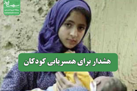 هشدار برای همسریابی کودکان