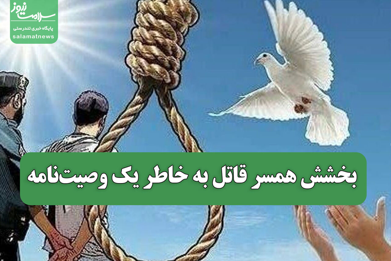 بخشش همسر قاتل به خاطر یک وصیتنامه بخشش همسر قاتل به خاطر یک وصیتنامه