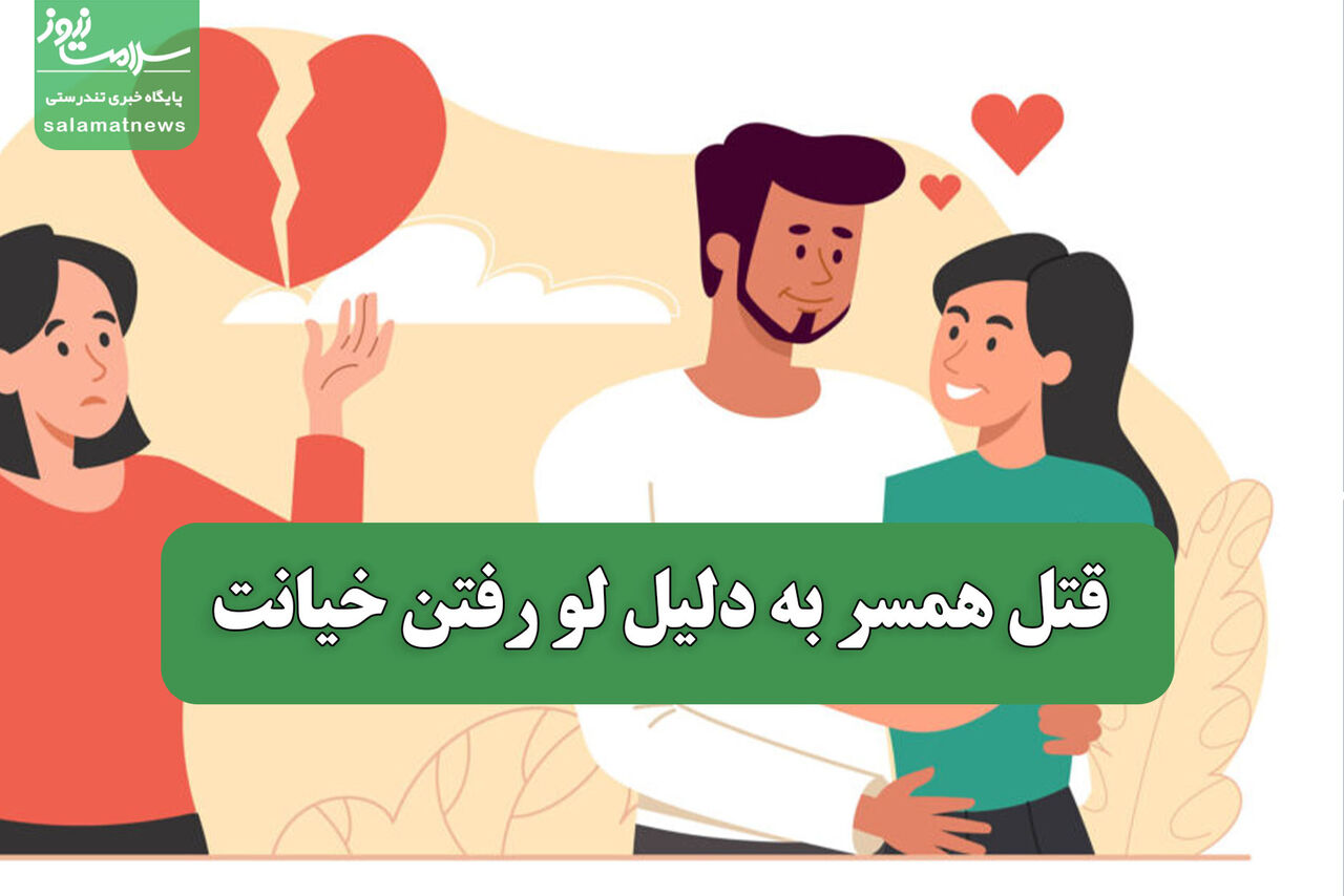 قتل همسر به دلیل لو رفتن خیانت