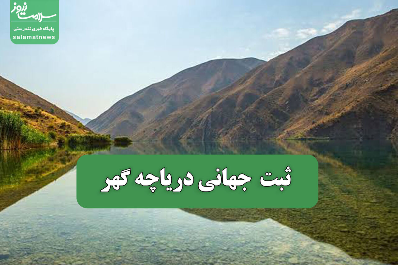 ثبت جهانی دریاچه گهر ثبت جهانی دریاچه گهر