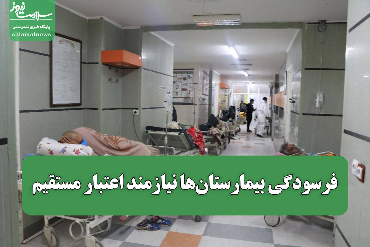 فرسودگی بیمارستان‌ها نیازمند اعتبار مستقیم/ پیشنهاد وام بلندمدت بانکی جهت مرمت بیمارستانها