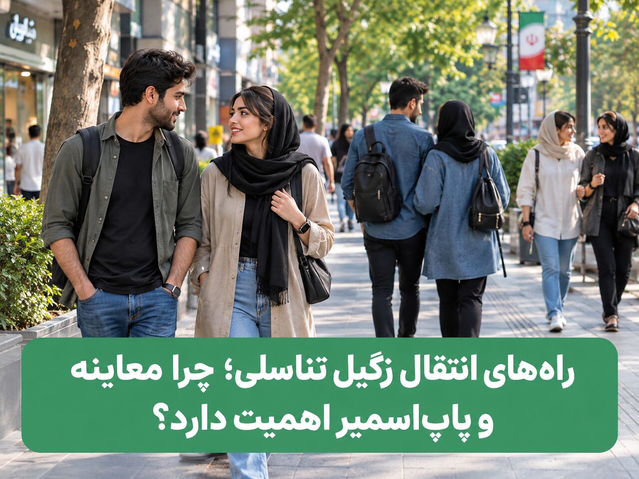 راههای انتقال زگیل تناسلی و اهمیت معاینه و پاپاسمیر