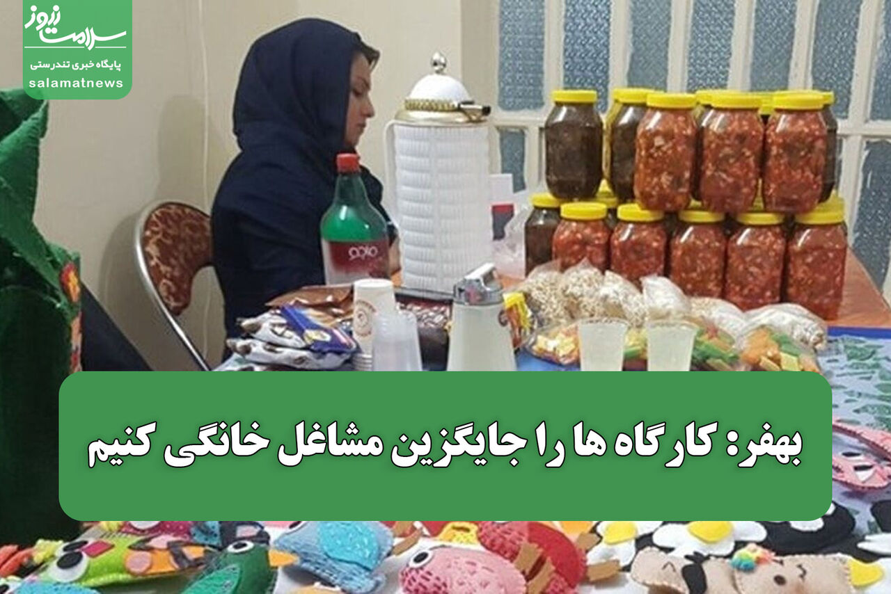 بهفر: کارگاه ها را جایگزین مشاغل خانگی کنیم