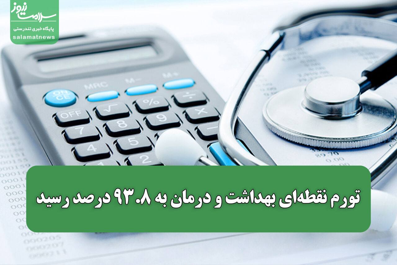 تورم نقطهای بهداشت و درمان به ۹۳.۸ درصد رسید