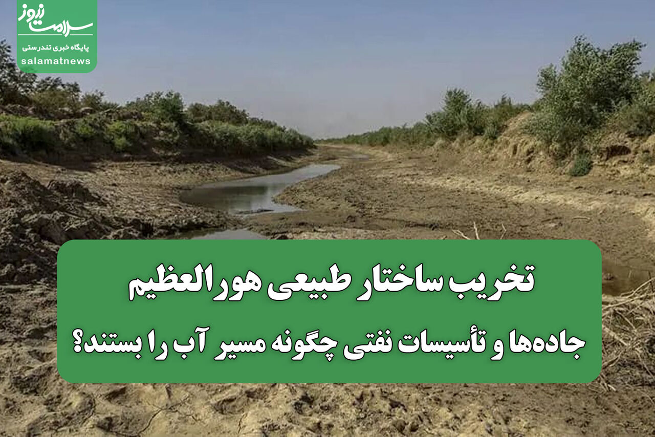 انتقاد از وضعیت آبگیری تالاب هورالعظیم و تأثیر تأسیسات نفتی