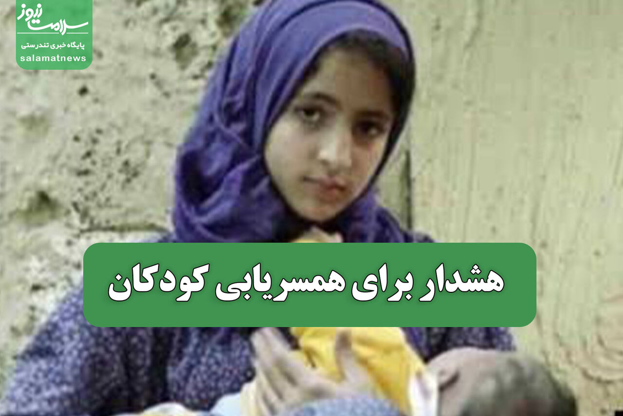 هشدار برای همسریابی کودکان