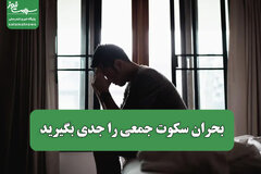 بحران سکوت جمعی را جدی بگیرید