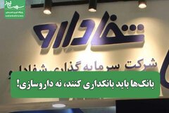بانک‌ها باید بانکداری کنند، نه داروسازی!