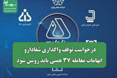 درخواست توقف واگذاری شفادارو/ ابهامات معامله ۳۷ همتی باید روشن شود