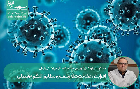 افزایش عفونت‌های تنفسی مطابق الگوی فصلی/ پیامدهای مصرف خودسرانه آنتی‌بیوتیک