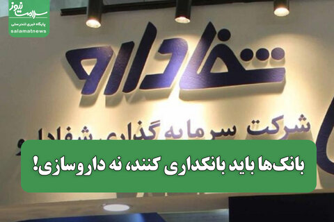 بانک‌ها باید بانکداری کنند، نه داروسازی!