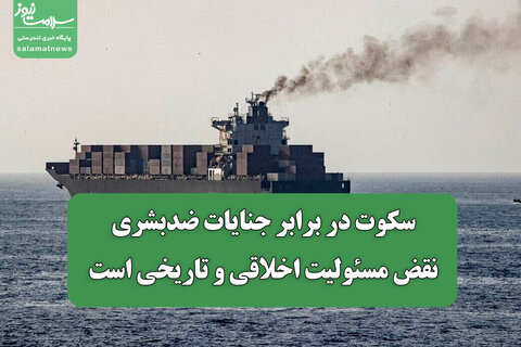 سکوت در برابر جنایات ضدبشری، نقض مسئولیت اخلاقی و تاریخی است