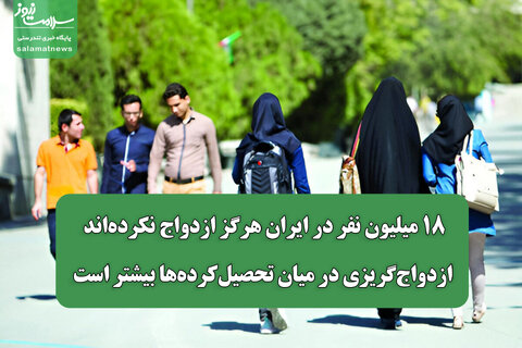 ۱۸ میلیون نفر در ایران هرگز ازدواج نکرده‌اند/ ازدواج‌گریزی در میان تحصیل‌کرده‌ها بیشتر است