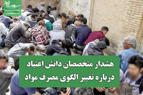 هشدار متخصصان دانش اعتیاد درباره تغییر الگوی مصرف مواد