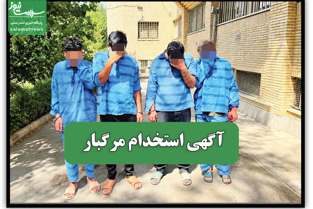 آگهی استخدام مرگبار