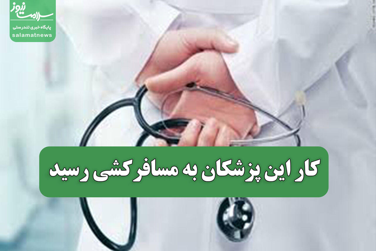کار این پزشکان به مسافرکشی رسید
