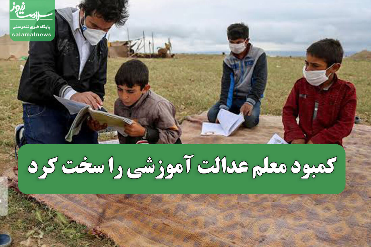 کمبود معلم عدالت آموزشی را سخت کرد کمبود معلم عدالت آموزشی را سخت کرد