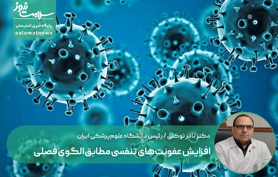 افزایش عفونت‌های تنفسی مطابق الگوی فصلی/ پیامدهای مصرف خودسرانه آنتی‌بیوتیک