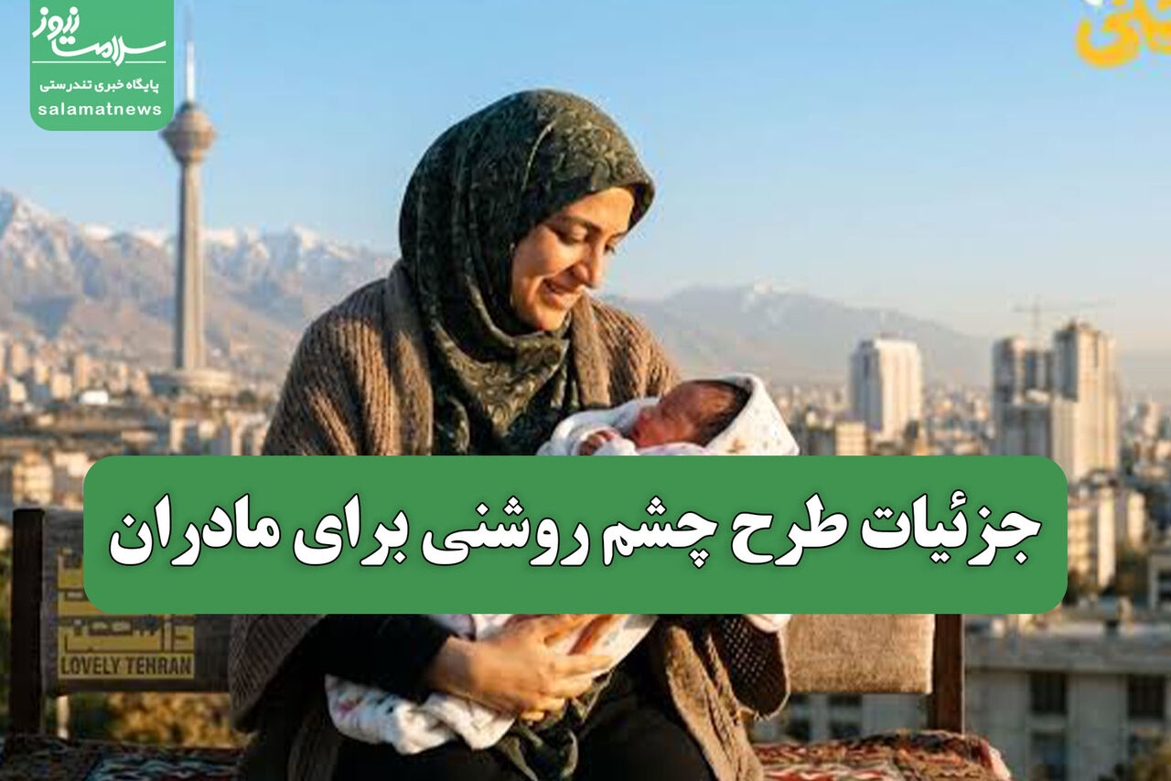 جزئیات طرح چشم روشنی برای مادران جزئیات طرح چشم روشنی برای مادران