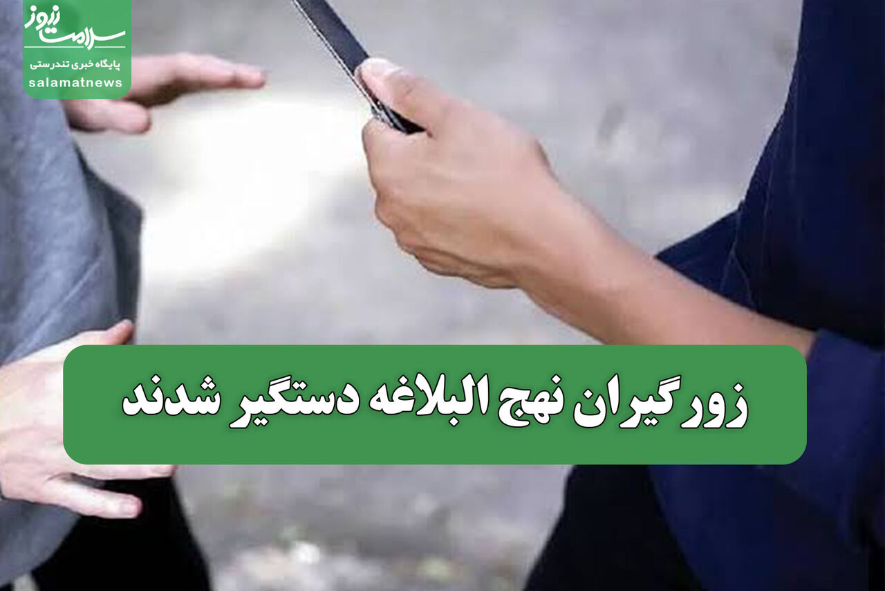زورگیران نهج البلاغه دستگیر شدند