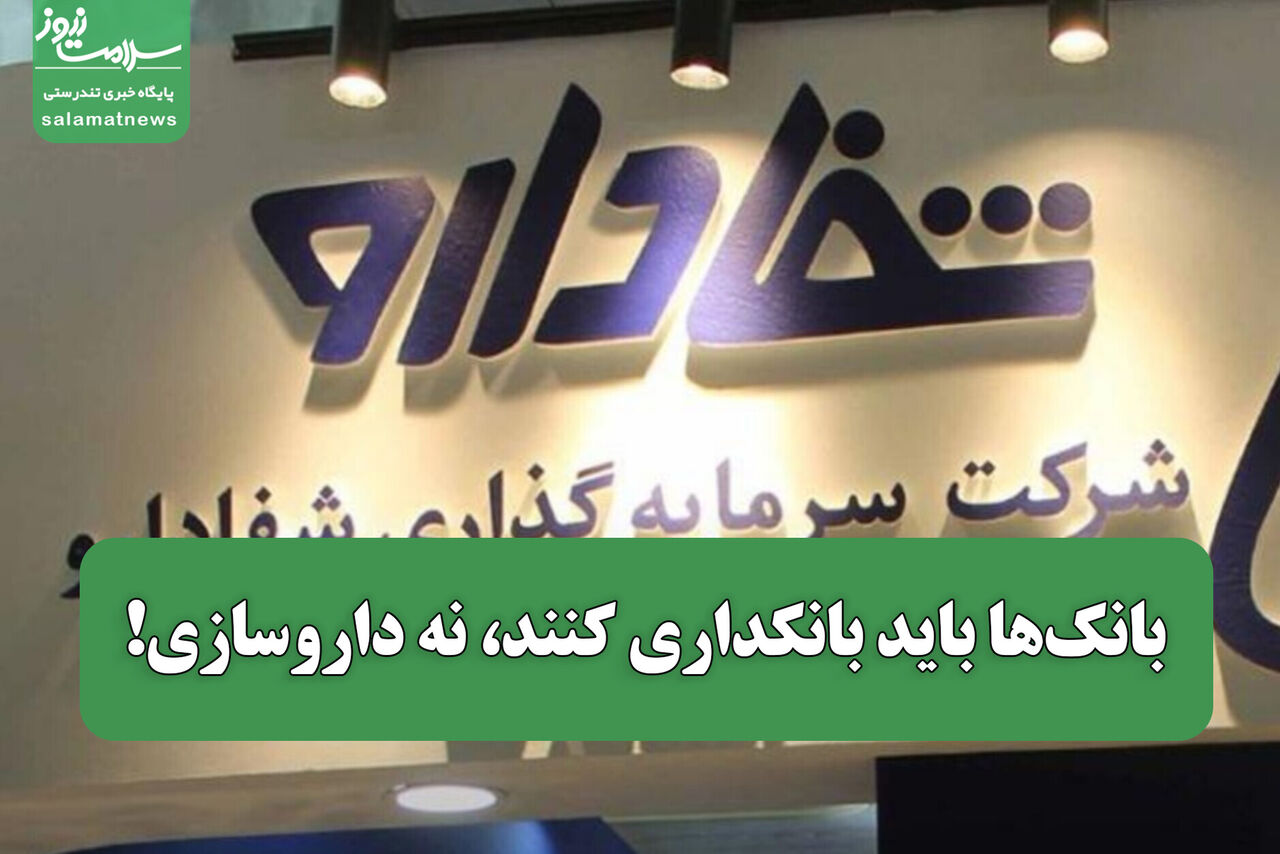 بانک‌ها باید بانکداری کنند، نه داروسازی!