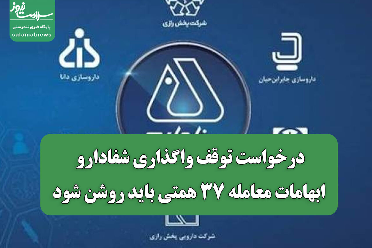 درخواست توقف واگذاری شفادارو/ ابهامات معامله ۳۷ همتی باید روشن شود