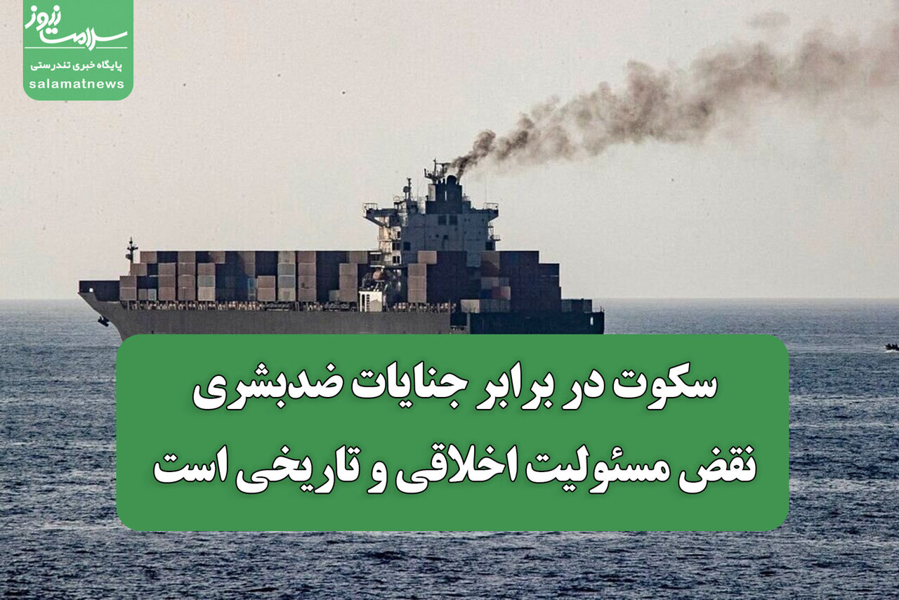 سکوت در برابر جنایات ضدبشری، نقض مسئولیت اخلاقی و تاریخی است
