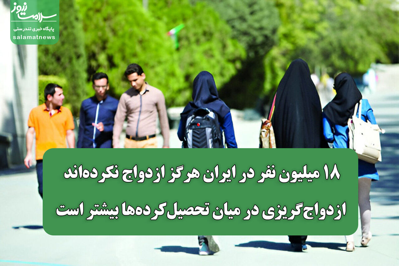 ۱۸ میلیون نفر در ایران هرگز ازدواج نکرده‌اند/ ازدواج‌گریزی در میان تحصیل‌کرده‌ها بیشتر است