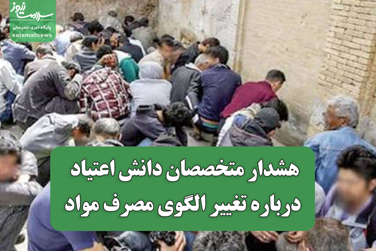 هشدار متخصصان دانش اعتیاد درباره تغییر الگوی مصرف مواد هشدار متخصصان دانش اعتیاد درباره تغییر الگوی مصرف مواد