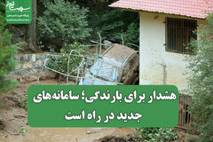 هشدار برای بارندگی؛ سامانه‌های جدید در راه است