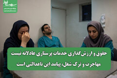 حقوق و ارزش‌گذاری خدمات پرستاری عادلانه نیست/ مهاجرت و ترک شغل، پیامد این ناعدالتی است