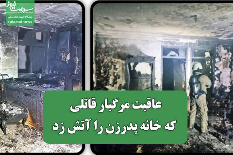 عاقبت مرگبار قاتلی که خانه پدرزن را آتش زد