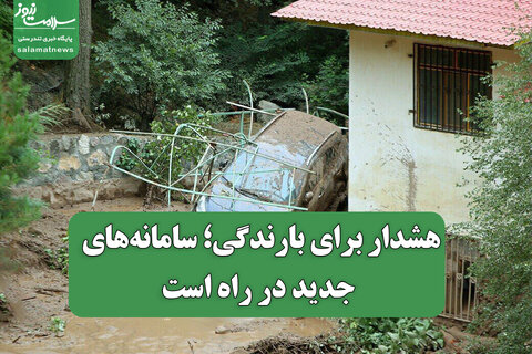 هشدار برای بارندگی؛ سامانه‌های جدید در راه است
