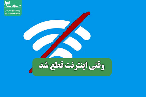 وقتی اینترنت قطع شد