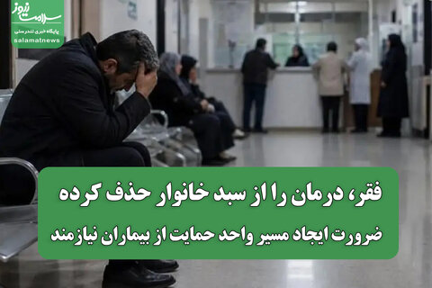فقر، درمان را از سبد خانوار حذف کرده / ضرورت ایجاد مسیر واحد حمایت از بیماران نیازمند