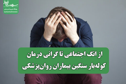 از انگ اجتماعی تا گرانی درمان؛ کوله‌بار سنگین بیماران روان‌پزشکی