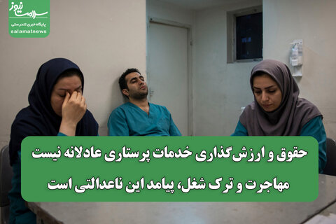 حقوق و ارزش‌گذاری خدمات پرستاری عادلانه نیست/ مهاجرت و ترک شغل، پیامد این ناعدالتی است