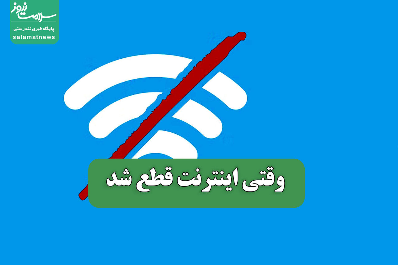 وقتی اینترنت قطع شد وقتی اینترنت قطع شد