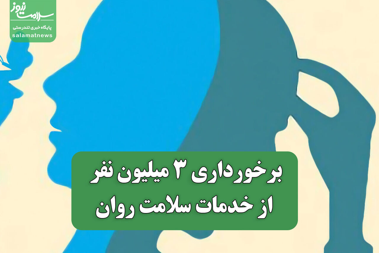 برخورداری 3 میلیون نفر از خدمات سلامت روان برخورداری 3 میلیون نفر از خدمات سلامت روان