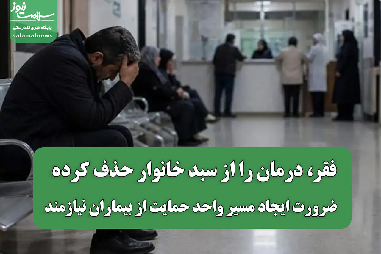 فقر، درمان را از سبد خانوار حذف کرده / ضرورت ایجاد مسیر واحد حمایت از بیماران نیازمند