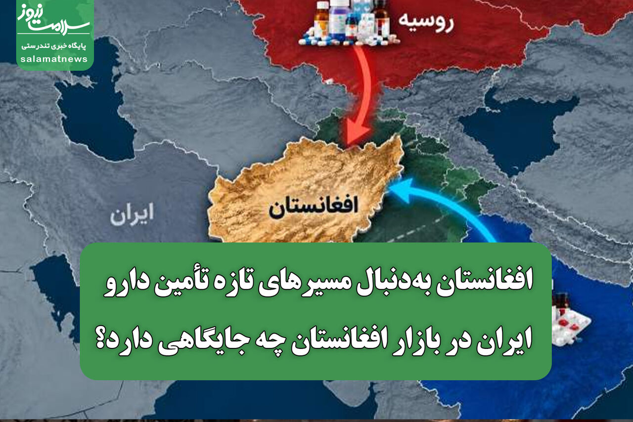 افغانستان به‌دنبال مسیرهای تازه تأمین دارو / ایران در بازار افغانستان چه جایگاهی دارد؟