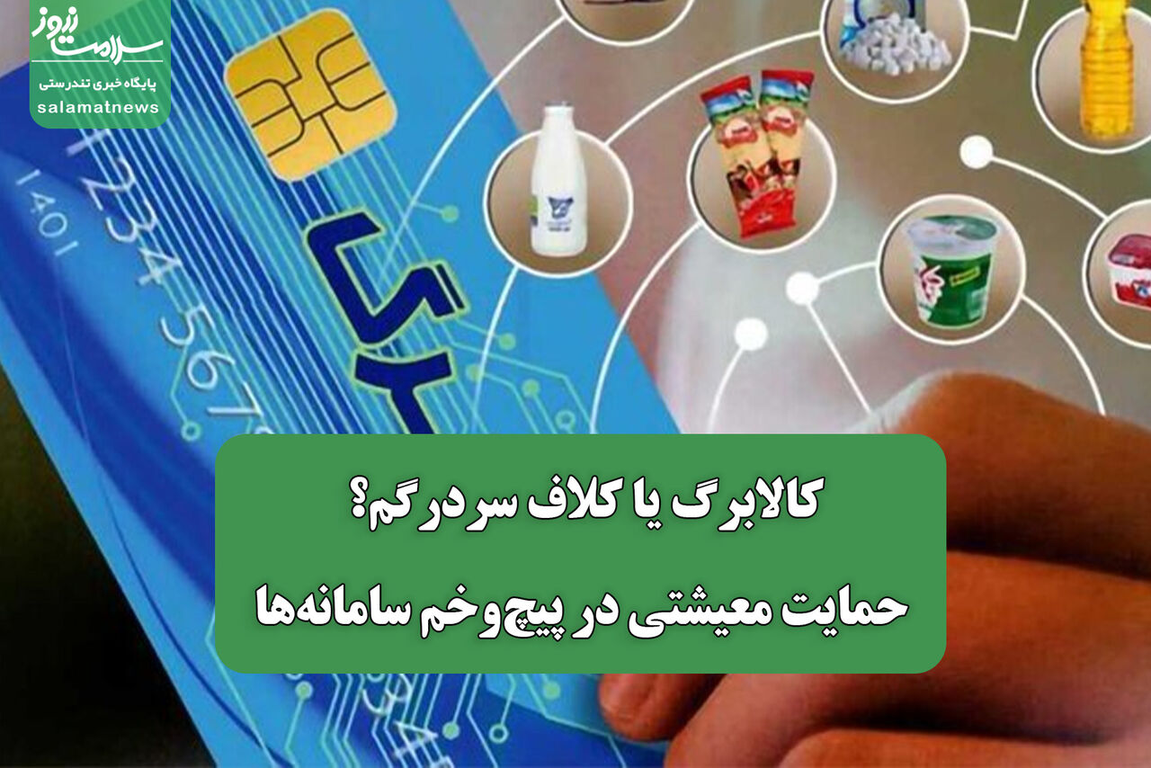 کالابرگ یا کلاف سردرگم؟/ حمایت معیشتی در پیچ‌وخم سامانه‌ها