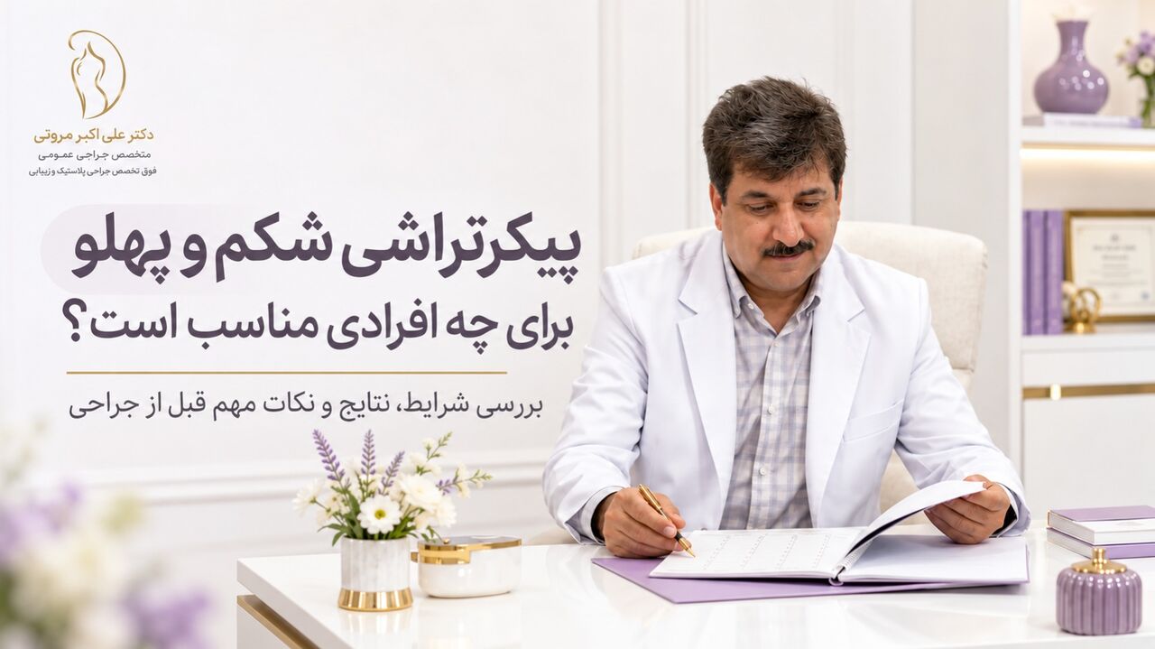 پیکرتراشی شکم و پهلو برای چه افرادی مناسب است؟ بررسی شرایط، نتایج و نکات مهم قبل از جراحی