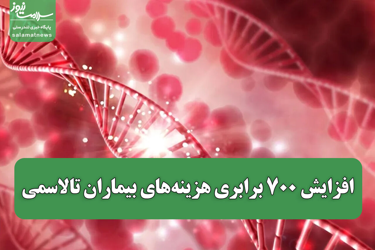 افزایش ۷۰۰ برابری هزینه‌های بیماران تالاسمی