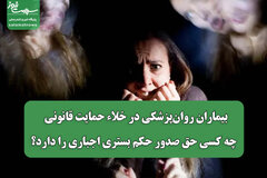 بیماران روان‌پزشکی در خلاء حمایت قانونی / چه کسی حق صدور حکم بستری اجباری را دارد؟