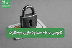کابوسی به نام مسدودسازی سیمکارت
