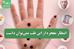 انتظار معجزه از این طب نمی‌توان داشت